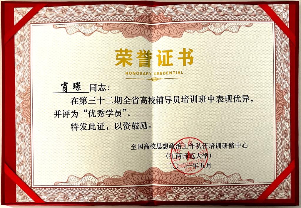 我院辅导员肖璟获得第三十二期全省高校辅导员培训班优秀学员称号